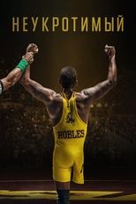 Неудержимая