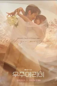 Женись на мне